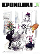 Обложка для Крокодил, 1970 , № 16.pdf